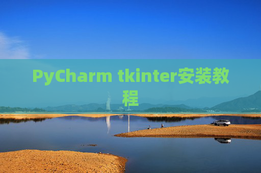 PyCharm tkinter安装教程