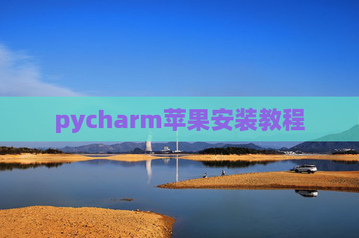 pycharm苹果安装教程
